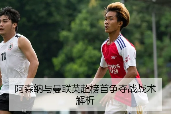 a-sen-na-yu-man-lian-ying-chao-bang-shou-zheng-duo-zhan-zhan-shu-jie-xi-2-164.jpg